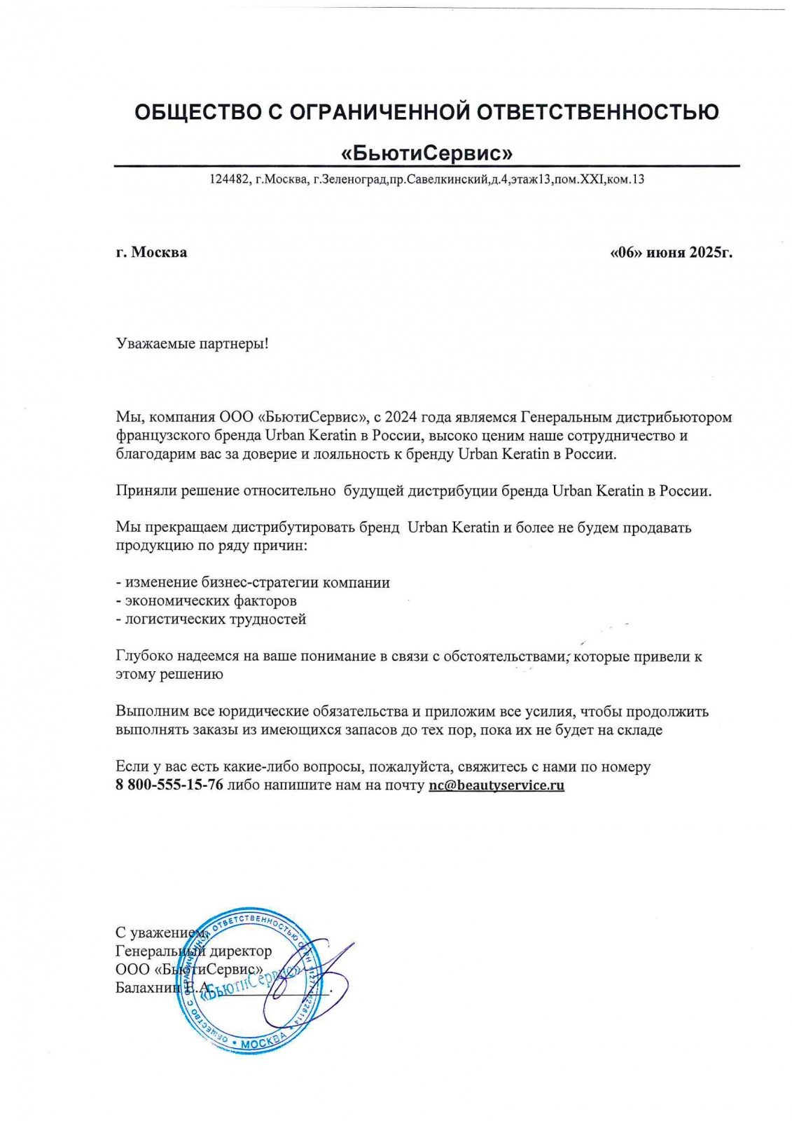 Письмо о прекращении деят-ти Urban Keratin