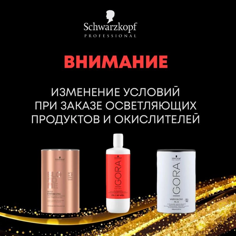 Schwarzkopf - Изменение условий закупки