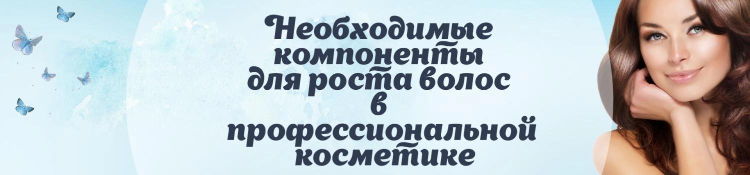 Необходимые компоненты для роста волос в профессиональной косметике Необходимые компоненты для роста волос в профессиональной косметике