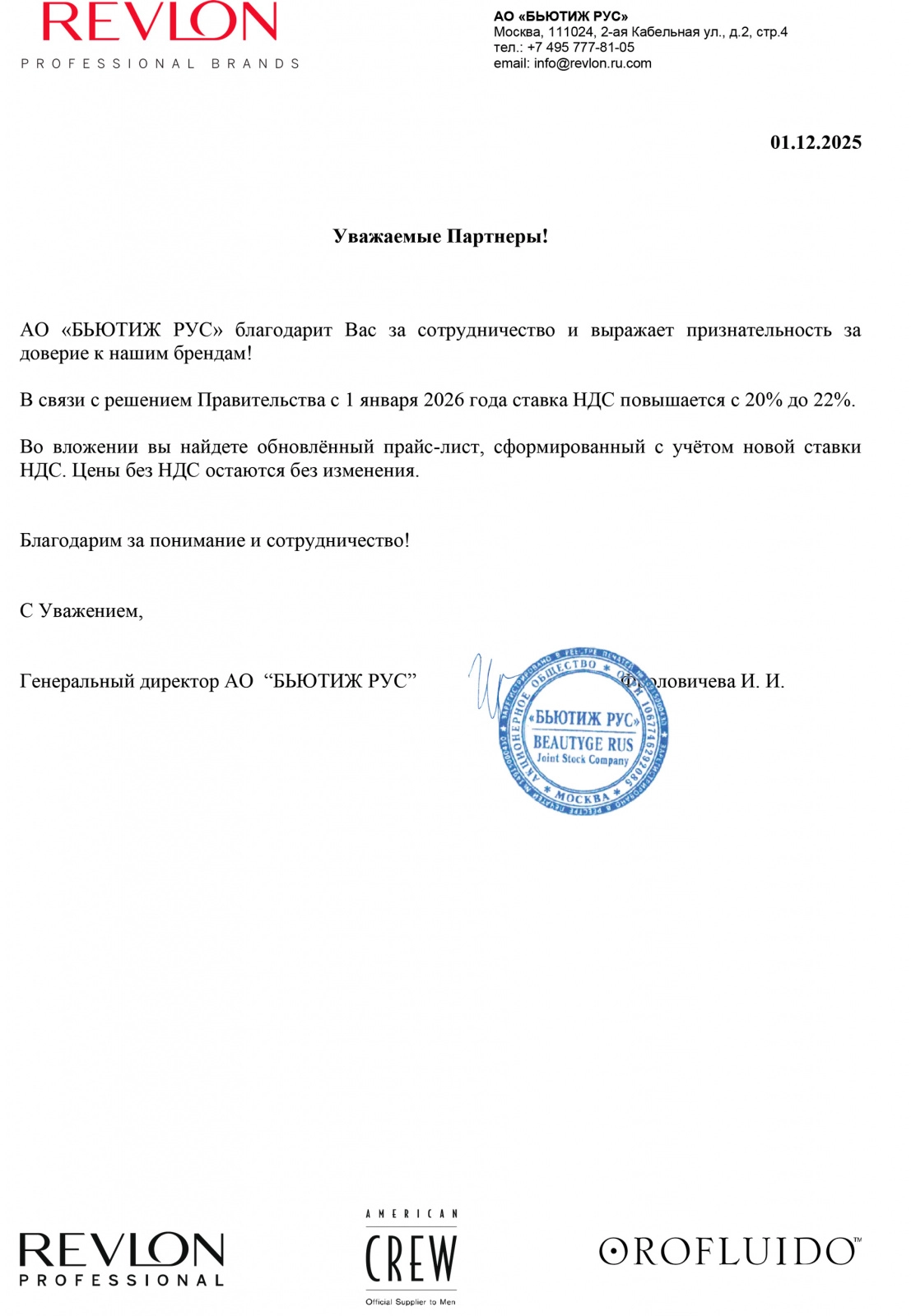 Повышение цен Revlon&AC c 1.01.2026г.