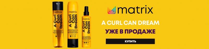 Новинки в ассортименте Matrix A Curl Can Dream