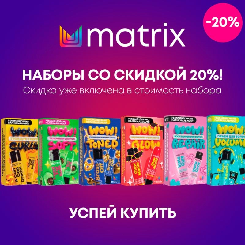 Новинка - наборы Matrix