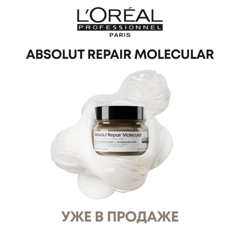 Новинка - L`Oreal Absolut Repair Molecular маска