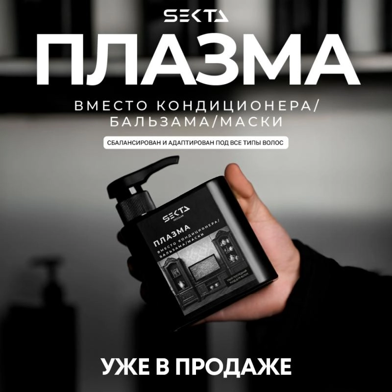 Новинкa - Hair Sekta Плазма