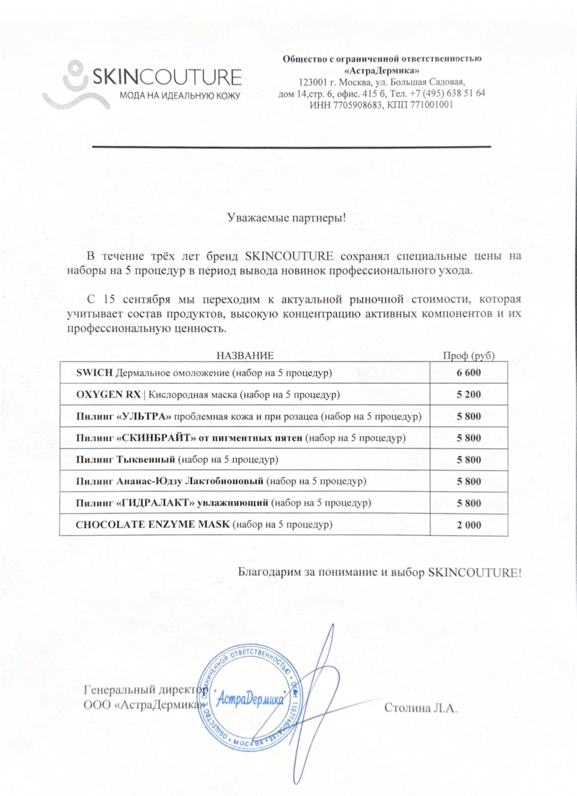 Повышение цен SKINCOUTURE c 15.09.2026г.