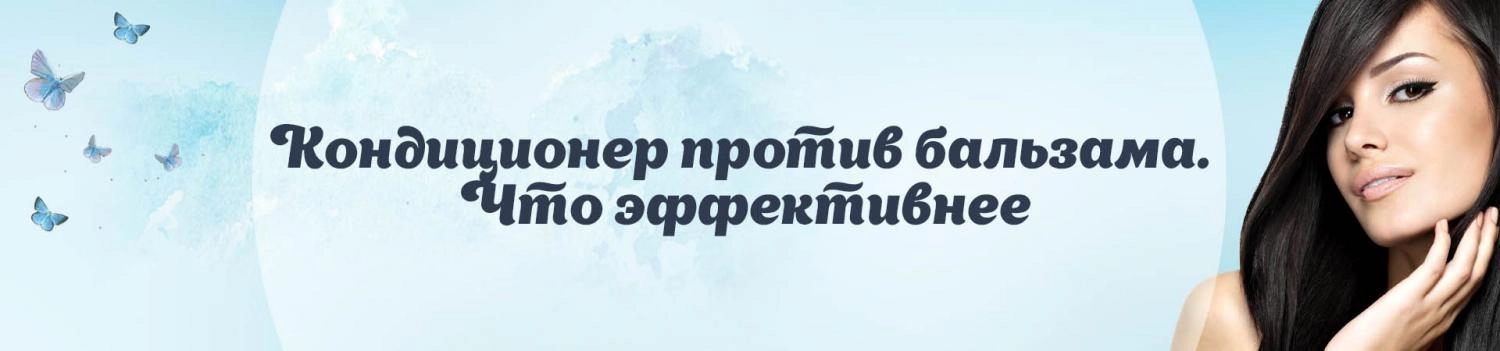 Кондиционер против бальзама. Что эффективнее Кондиционер против бальзама. Что эффективнее