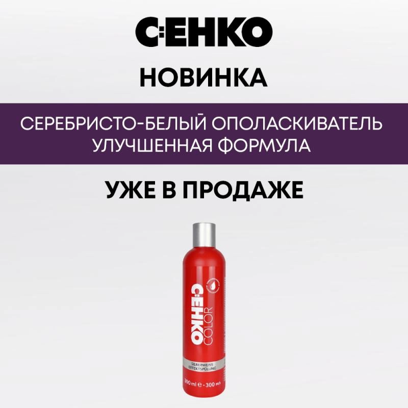 Новинка - C:EHKO Silberweiss Effektspülung улучшенная формула