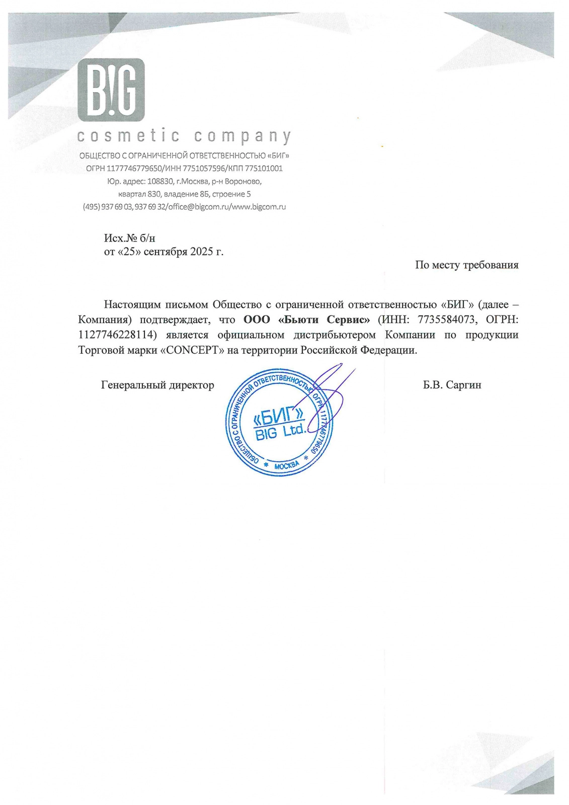 Письмо о дистрибуции Concept