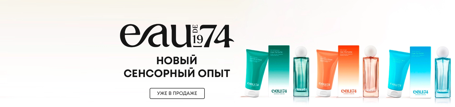 EAUde1974 — новый бренд сенсорного ухода за волосами EAUde1974 — новый бренд сенсорного ухода за волосами
