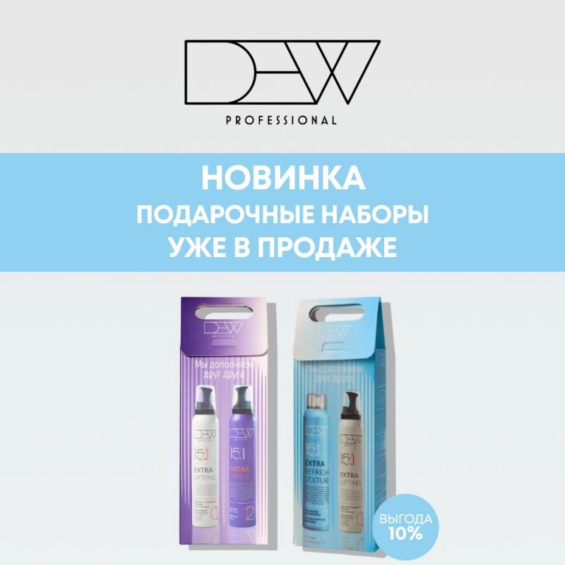 Новинка - DEW Подарочные Наборы