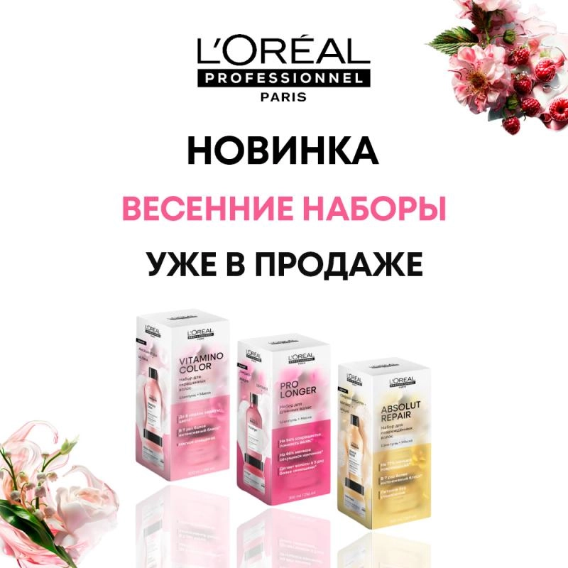 Новинка - L`Oreal Весенние наборы