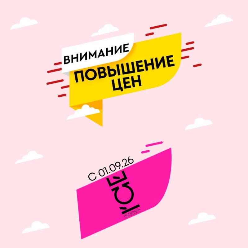 Повышение цен на ассортимент ICE с 1 сентября 2026