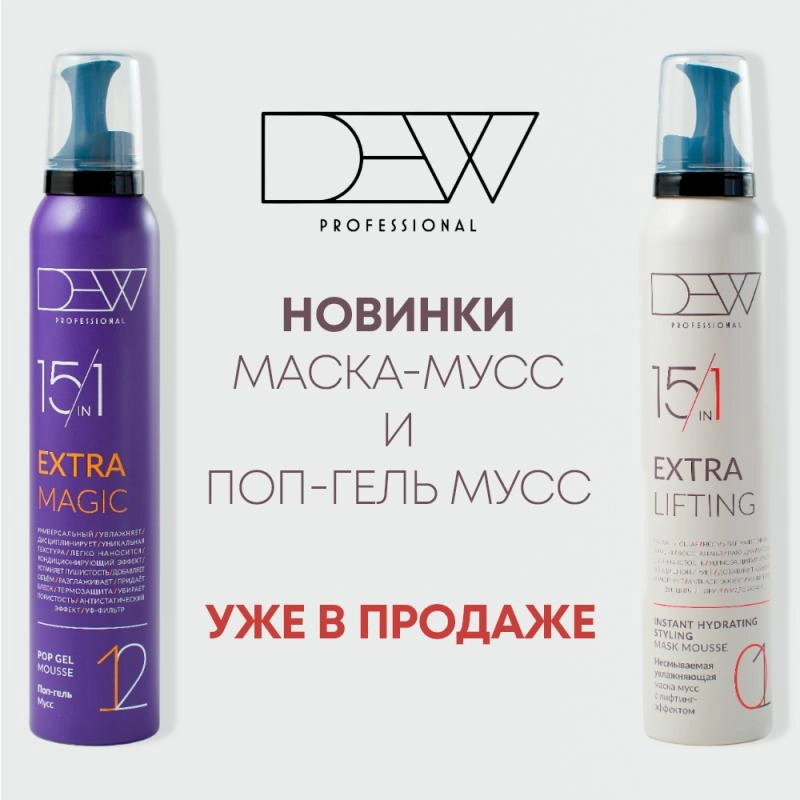 Новинка - DEW Extra муссы Magic и Lifting