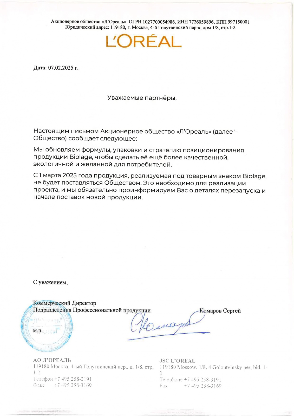 Biolage Остановка поставок 01.03