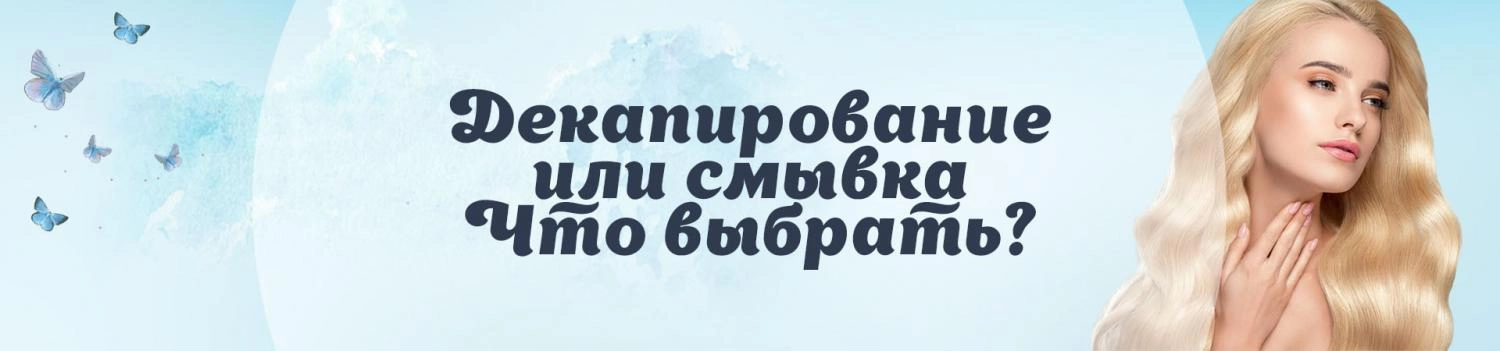 Декапирование или смывка. Что выбрать? Декапирование или смывка. Что выбрать?