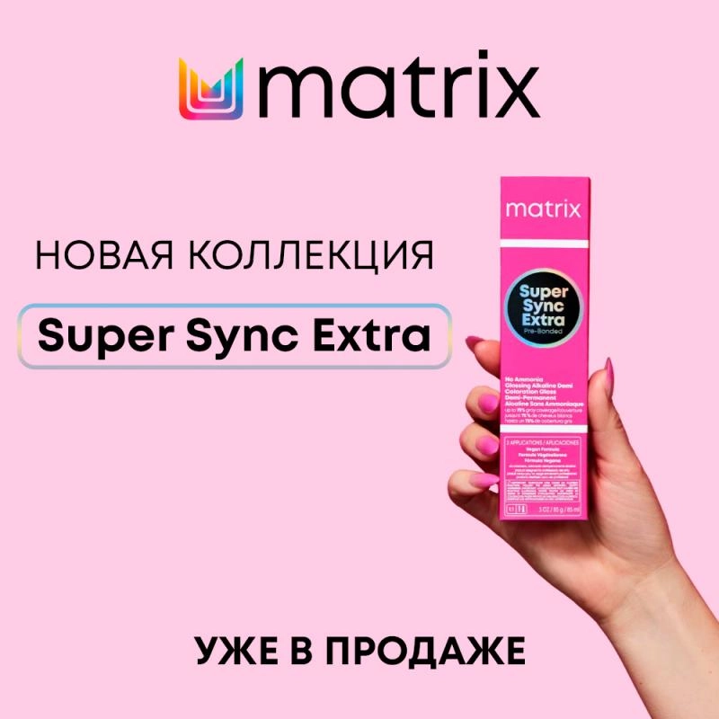 Новый Super Sync Extra от Matrix: усиленное покрытие седины и глянцевый блеск в деми-перманентном окрашивании