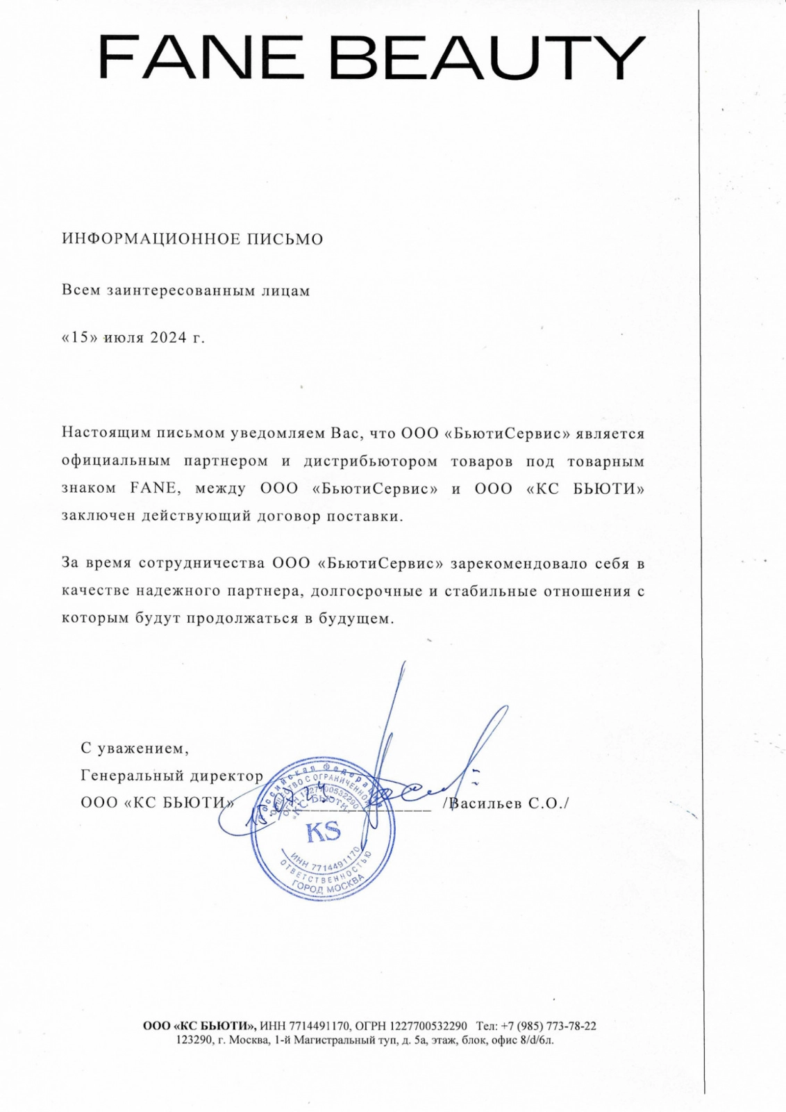 Письмо о дистрибуции FANE
