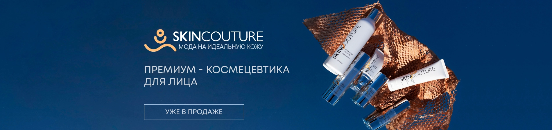 Расширение ассортимента: теперь и профессиональный уход за лицом от SKINCOUTURE Расширение ассортимента: теперь и профессиональный уход за лицом от SKINCOUTURE