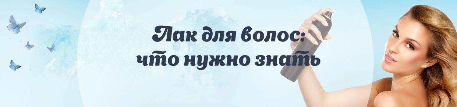 Обзор лаков для волос по содержанию спиртов и силиконов. Особенности применения