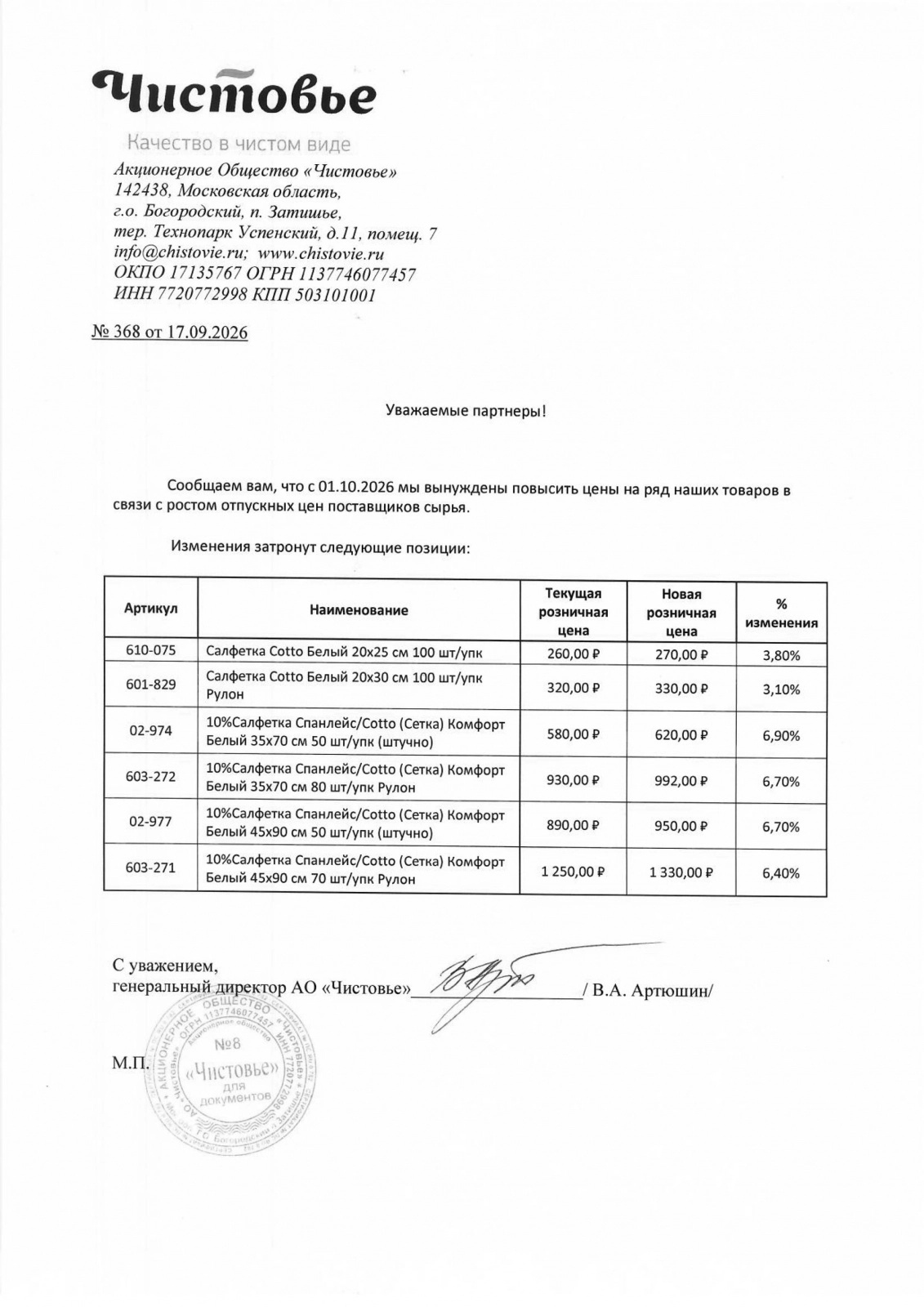 Повышение цен Чистовье c 01.10.2026г.
