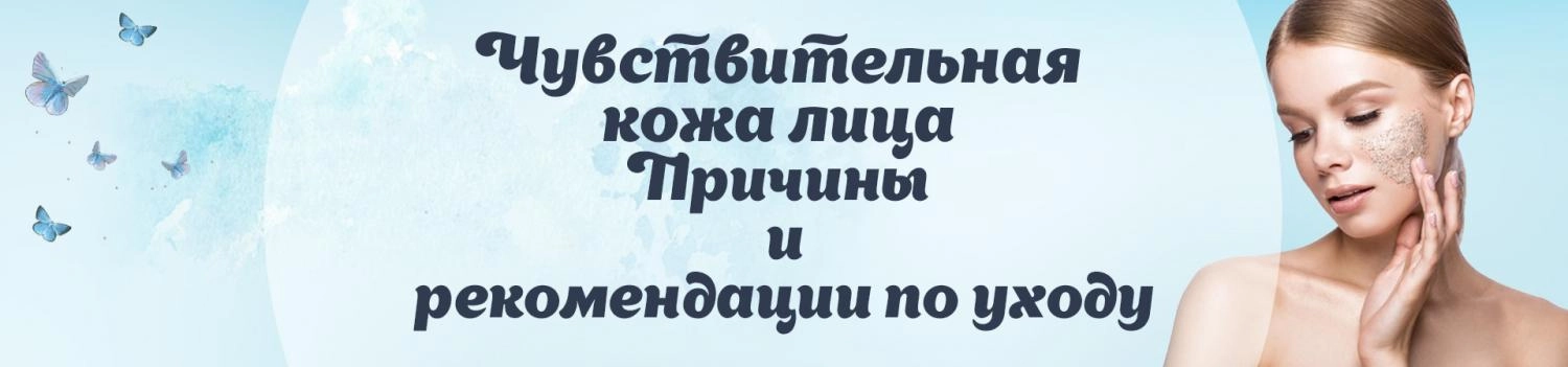 Чувствительная кожа лица. Причины и рекомендации по уходу Чувствительная кожа лица. Причины и рекомендации по уходу