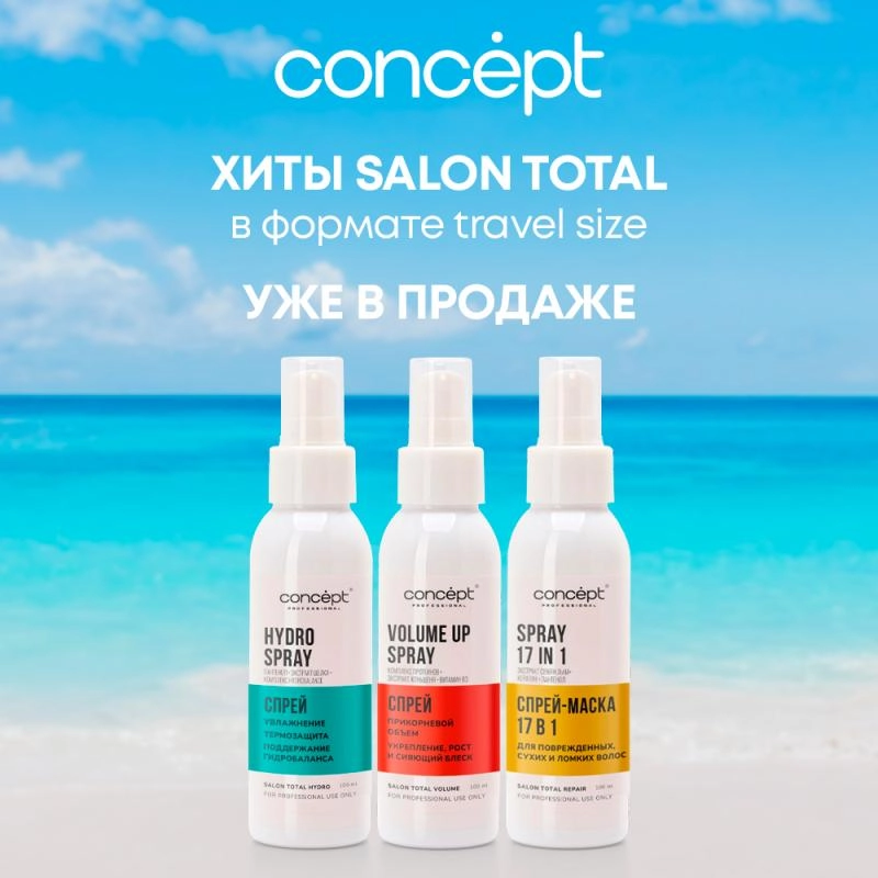 Новинкa - Concept Salon Total Travel Size
