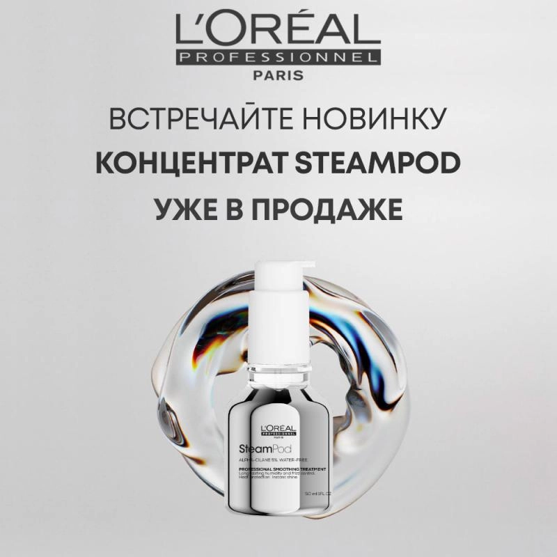 Новинка - L`Oreal Steampod Концентрат