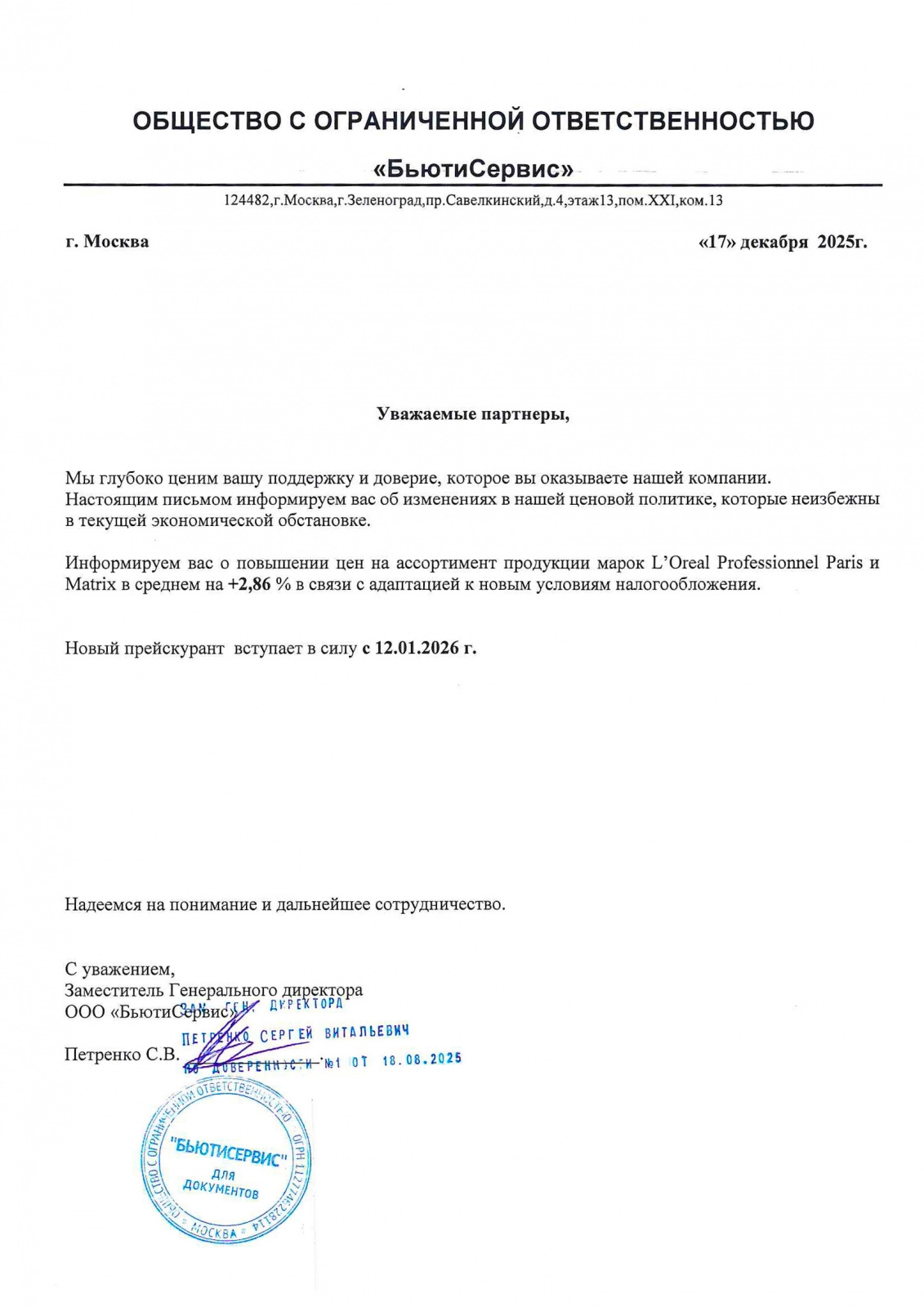 Повышение цен LP MX c 12.01.2026г.