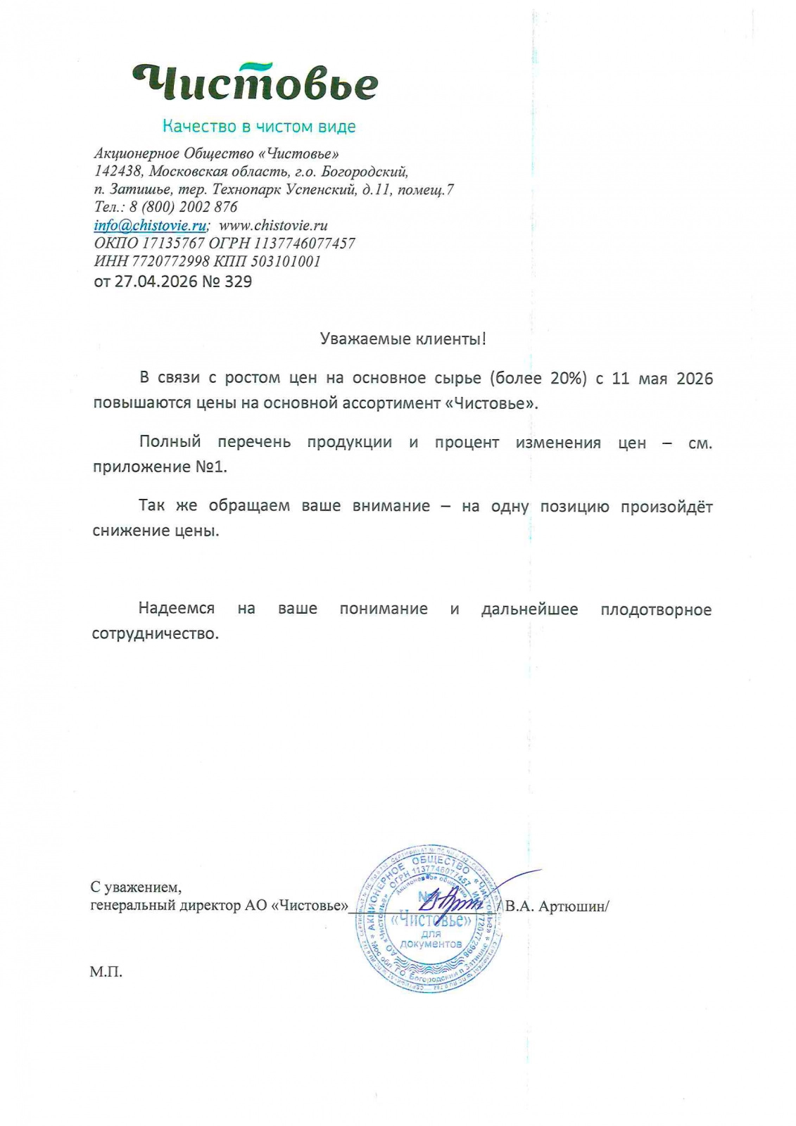 Повышение цен Чистовье c 11.05.2026г.