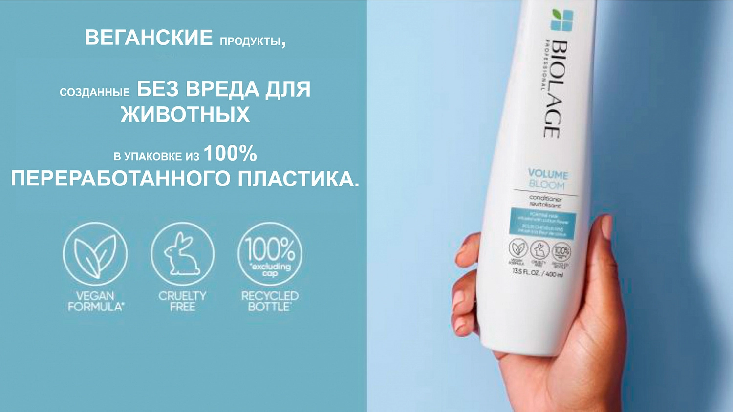 Biolage Реновация