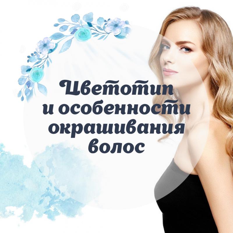 Цветотип и особенности окрашивания волос