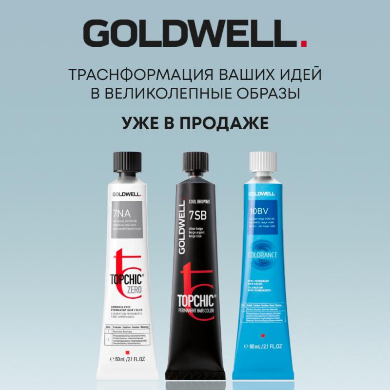 Goldwell в ассортименте: ставка на качество
