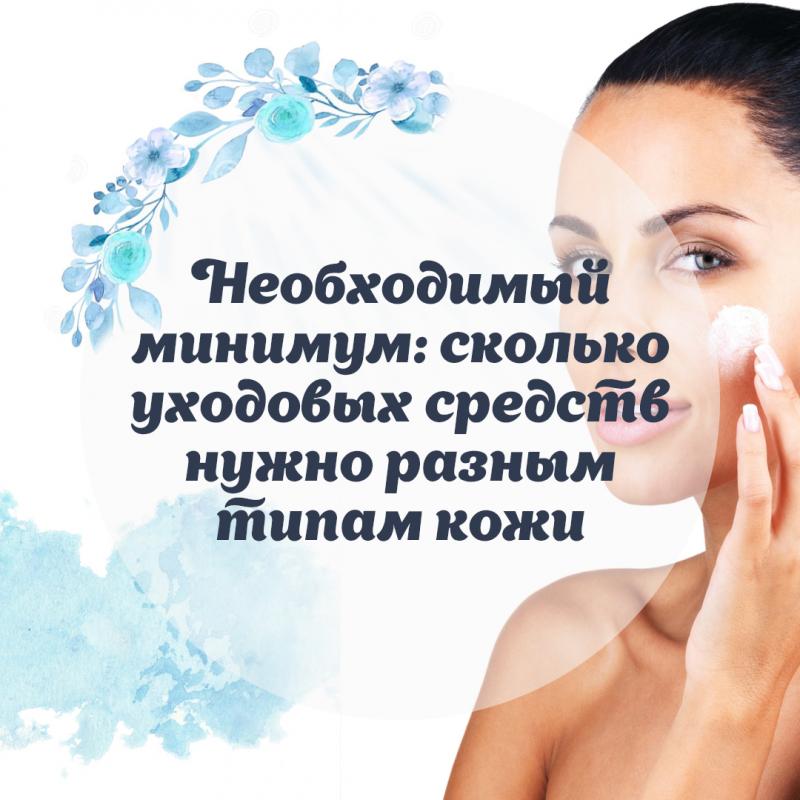 Необходимый минимум: сколько уходовых средств нужно разным типам кожи