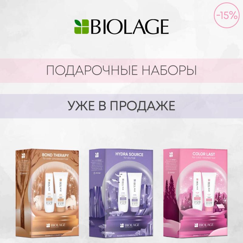 Новинка - Biolage Новогодние наборы