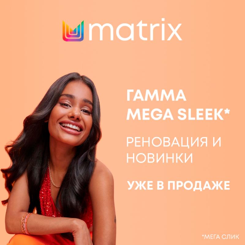 Matrix Mega Sleek: реновация гаммы и новые продукты для контроля пушистости