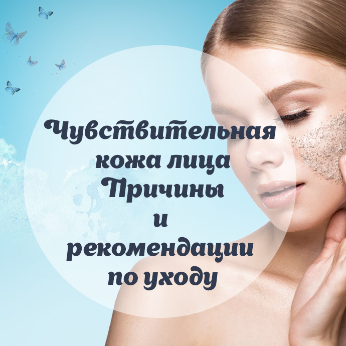 Чувствительная кожа лица. Причины и рекомендации по уходу