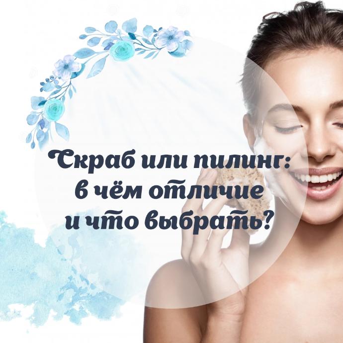 Скраб или пилинг: в чём отличие и что выбрать