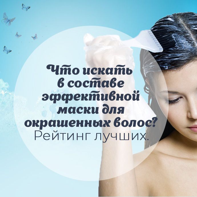 Что искать в составе эффективной маски для окрашенных волос? Рейтинг лучших