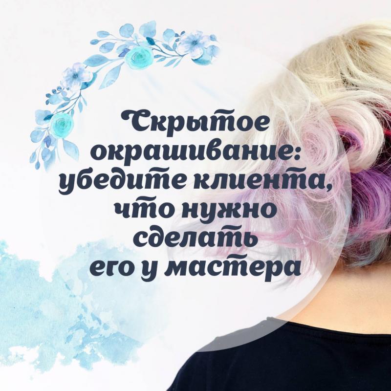 Скрытое окрашивание: убедите клиента, что нужно сделать его у мастера