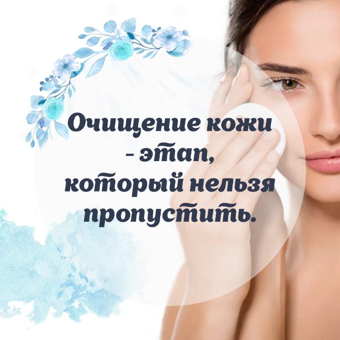 Очищение кожи - этап, который нельзя пропустить