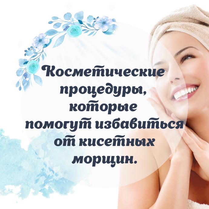 Косметические процедуры, которые помогут избавиться от кисетных морщин