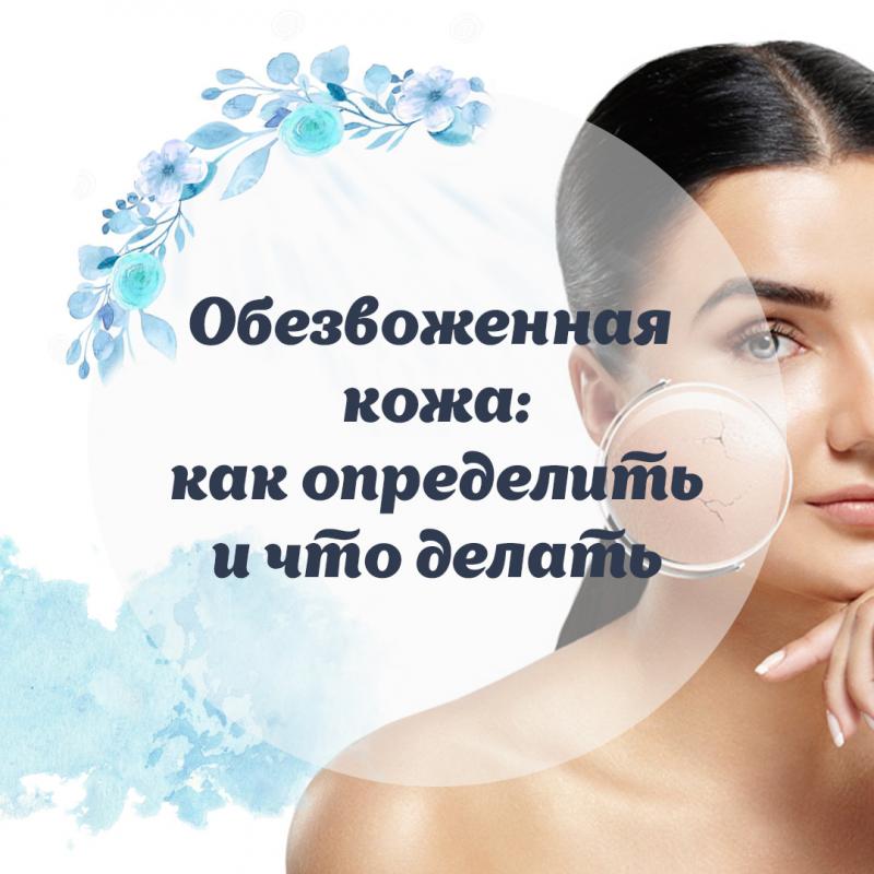 Обезвоженная кожа: как определить и что делать