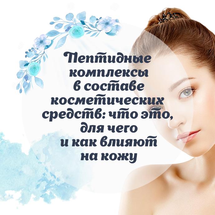 Пептидные комплексы в составе косметических средств: что это, для чего и как влияют на кожу