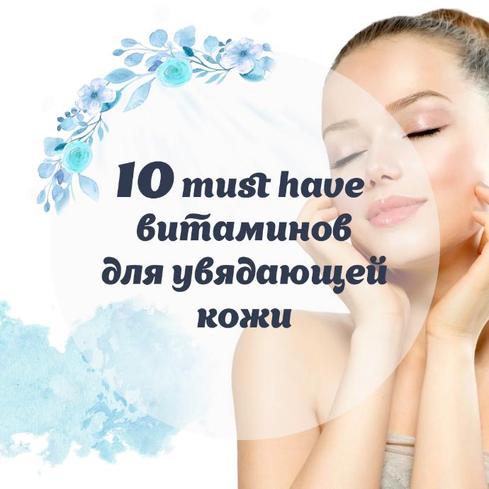 10 must have витаминов для увядающей кожи
