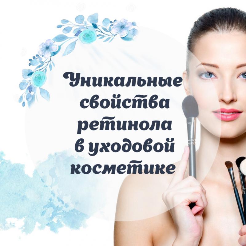 Уникальные свойства ретинола в уходовой косметике