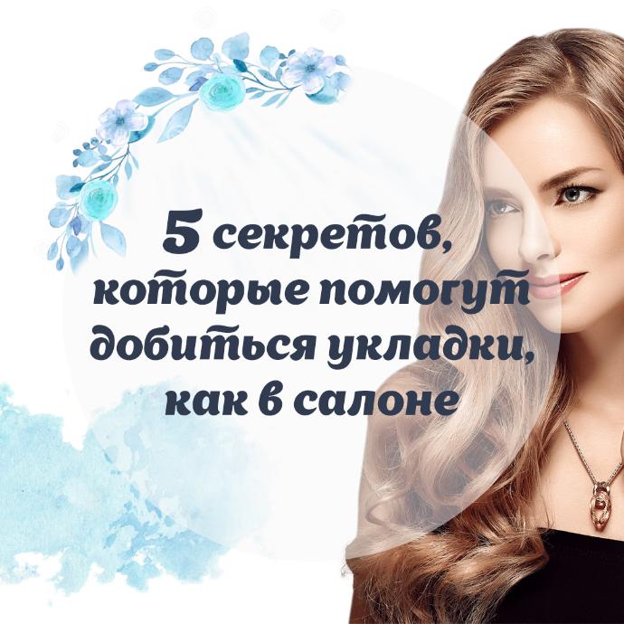 5 секретов, которые помогут добиться укладки, как в салоне