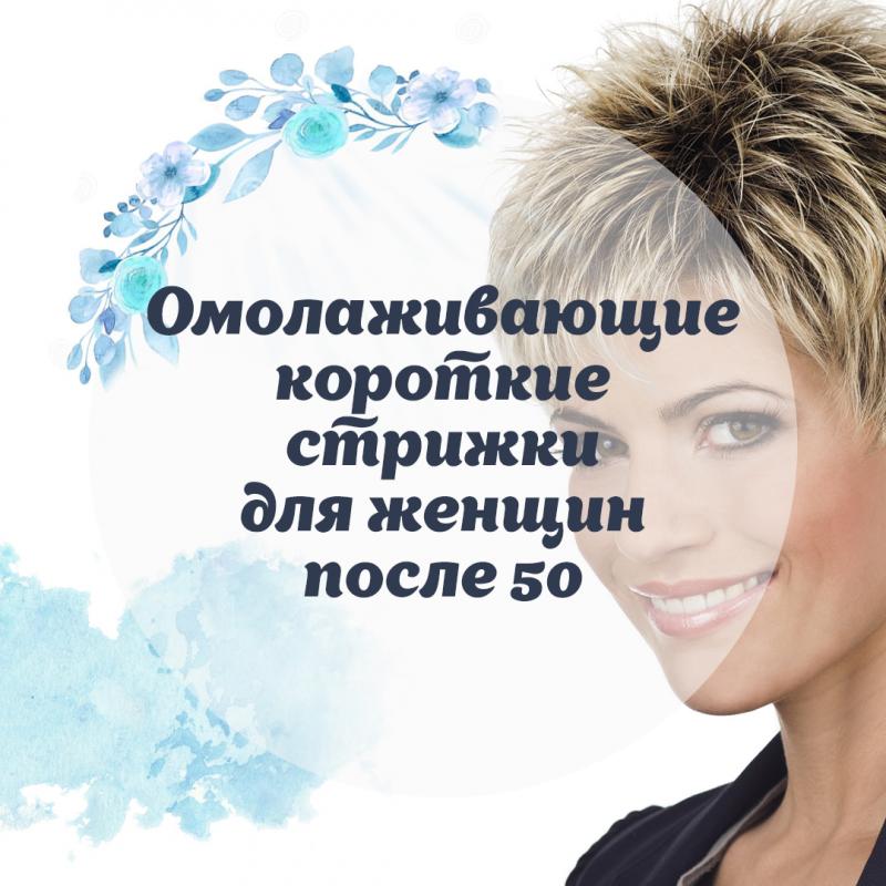 Омолаживающие короткие стрижки для женщин после 50