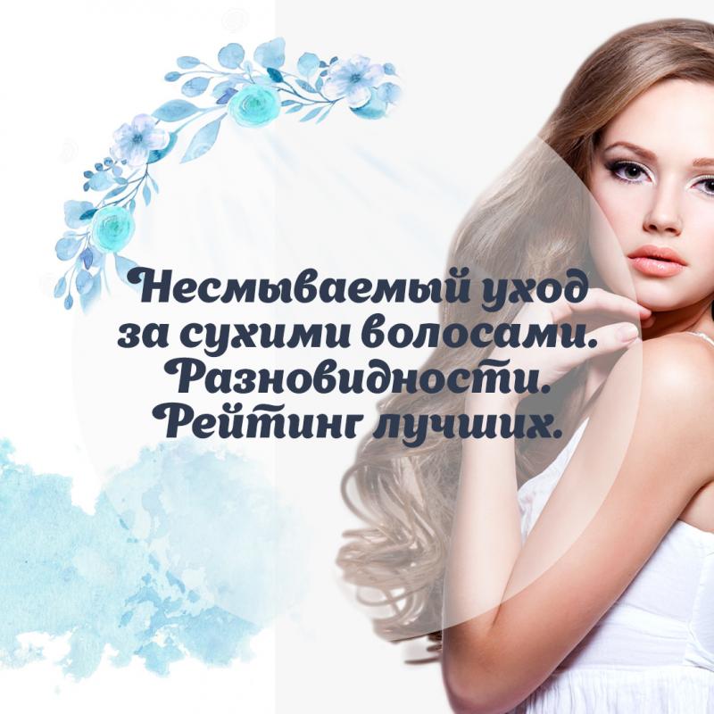 Как выбрать "несмывашку" для сухих волос. Топ-7 профсредств