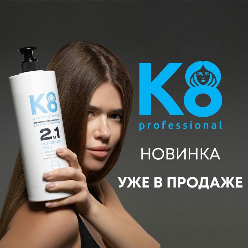 Новинка - K8 Шампунь-Кондиционер 2 в 1
