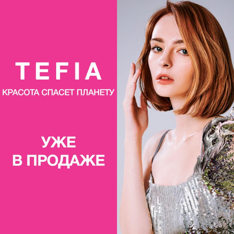 Новинка - TEFIA